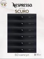 Кофе в капсулах Nespresso Vertuo Double Espresso Scuro 80 ml КОМПЛЕКТ 6 туб - 60 капсул