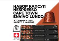 Кофе в капсулах Nespresso Cape Town Envivo Lungo 100 ml КОМПЛЕКТ 3 тубы - 30 капсул