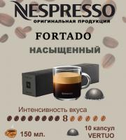 Кофе в капсулах Nespresso Vertuo Fortado 150 ml 10 капсул