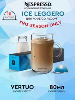 Кофе в капсулах Nespresso Vertuo Ice Leggero 80 ml 10 капсул
