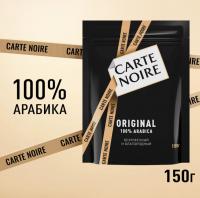 Кофе растворимый Carte Noire Original 150 гр. (пакет)