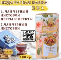 Чай Basilur Английская роза / Димбула 100 гр. (жесть)