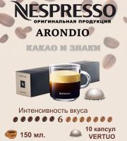 Кофе в капсулах Nespresso Vertuo Arondio 150 ml 10 капсул