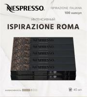 Кофе в капсулах Nespresso Roma 40 ml  КОМПЛЕКТ 10 туб - 100 капсул