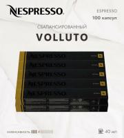 Кофе в капсулах Nespresso Volluto 40 ml КОМПЛЕКТ 10 туб - 100 капсул