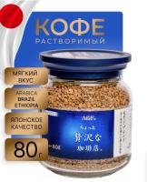 Кофе растворимый AGF LUXURY MODERN, стекло 80 гр.