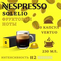 Кофе в капсулах Nespresso Vertuo Solelio 230 ml 10 капсул
