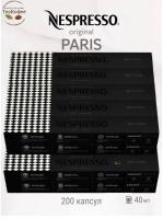Кофе в капсулах Nespresso Paris Espresso 40ml КОМПЛЕКТ 20 туб - 200 капсул