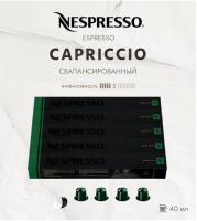Кофе в капсулах Nespresso Capriccio 40ml КОМПЛЕКТ 5 туб - 50 капсул