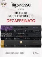 Кофе в капсулах Nespresso Set Decaffeinato 25-40 ml КОМПЛЕКТ 3 тубы - 30 капсул
