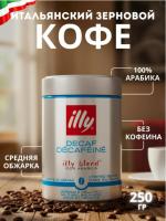 Кофе в зернах Illy Espresso, без кофеина, 250 гр.