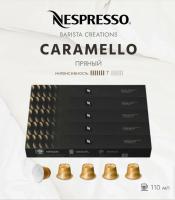 Кофе в капсулах Nespresso Barista Caramello 110 ml КОМПЛЕКТ 5 туб - 50 капсул