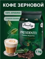 Кофе в зернах Paulig Presidentti tumma paahto 1000 гр.