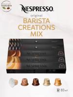 Кофе в капсулах Nespresso Barista Creations Mix 40-110ml КОМПЛЕКТ  5 туб- 50 капсул