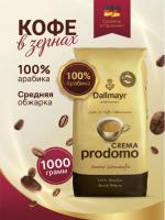 Кофе в зернах DALLMAYR Prodomo Crema, 1000гр