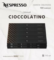 Кофе в капсулах Nespresso Barista Cioccolatino 110ml КОМПЛЕКТ  10 туб - 100 капсул