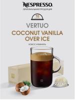 Кофе в капсулах Nespresso Vertuo Coconut Vanillia Flavour Over Ice 230 ml 10 капсул