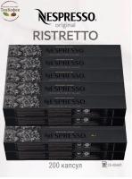 Кофе в капсулах Nespresso Ristretto 25-40 ml КОМПЛЕКТ 20 туб - 200 капсул
