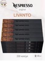 Кофе в капсулах Nespresso Genova Livanto 40 ml КОМПЛЕКТ 20 туб - 200 капсул