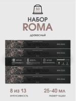 Кофе в капсулах Nespresso Roma 40 ml  КОМПЛЕКТ 5 туб - 50 капсул