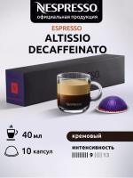 Кофе в капсулах Nespresso Vertuo Altissio Decaffenato 40 ml 10 капсул