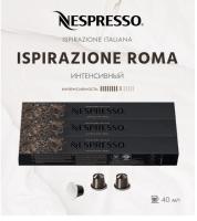 Кофе в капсулах Nespresso Roma 40 ml  КОМПЛЕКТ 3  тубы - 30 капсул