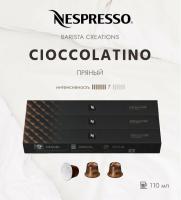 Кофе в капсулах Nespresso Barista Cioccolatino 110 ml КОМПЛЕКТ 3 тубы - 30 капсул