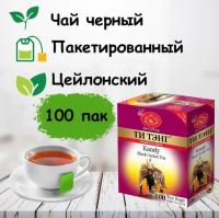 Чай Ти Тэнг Kandy черный 100 пакетиков