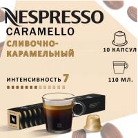 Кофе в капсулах Nespresso Barista Caramello 110ml 10 капсул