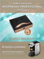 Кофе в капсулах Nespresso Professional Bianco Delicato, 50 шт