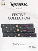 Кофе в капсулах Nespresso Festive Collection Espresso 40ml КОМПЛЕКТ 3 тубы - 30 капсул