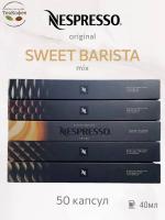 Кофе в капсулах Nespresso Sweet Barista Mix 40ml КОМПЛЕКТ 5туб - 50 капсул