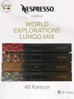 Кофе в капсулах Nespresso World Explorations Lungo Mix1 40-110ml КОМПЛЕКТ 4тубы - 40 капсул