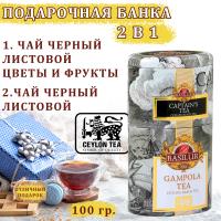 Чай Basilur Капитанский чай / Гампола 100 гр. (жесть)