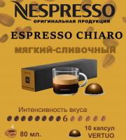 Кофе в капсулах Nespresso Vertuo Double Espresso Chiaro 80 ml 10 капсул