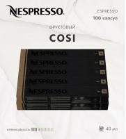 Кофе в капсулах Nespresso Cosi 40 ml КОМПЛЕКТ 10 туб - 100 капсул