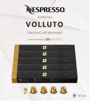 Кофе в капсулах Nespresso Volluto 40 ml КОМПЛЕКТ 5 туб - 50 капсул