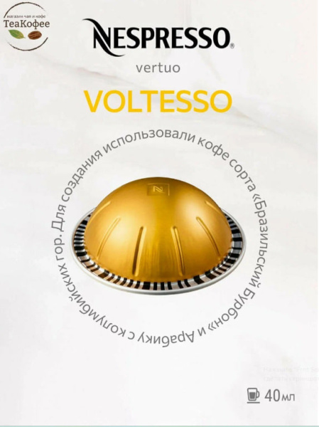 Кофе в капсулах Nespresso Vertuo Voltesso 40 ml КОМПЛЕКТ 4 тубы - 40 капсул в магазине ТеаКофее, фото