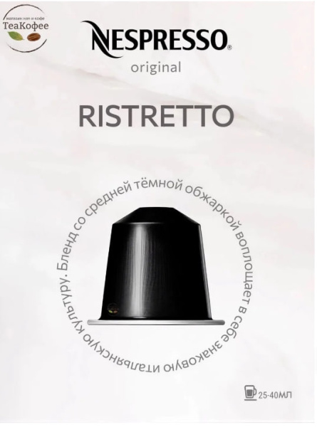 Кофе в капсулах Nespresso Ristretto 25-40 ml КОМПЛЕКТ 3 тубы - 30 капсул в магазине ТеаКофее, фото
