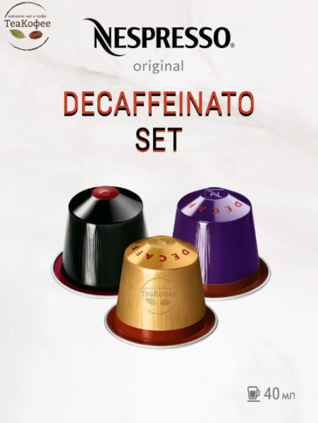 Кофе в капсулах Nespresso Set Decaffeinato 25-40 ml КОМПЛЕКТ 3 тубы - 30 капсул в магазине ТеаКофее, фото