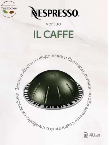 Кофе в капсулах Nespresso Vertuo Il Caffe 40 ml КОМПЛЕКТ 2 тубы - 20 капсул в магазине ТеаКофее, фото