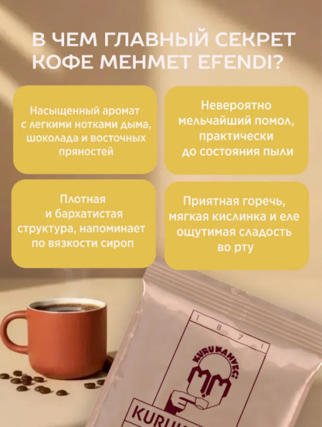 Кофе молотый Kurukahveci Mehmet Efendi 100 гр. (пакет) в магазине ТеаКофее, фото