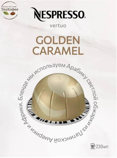 Кофе в капсулах Nespresso Vertuo Golden Caramel 230 ml КОМПЛЕКТ 3 тубы - 30 капсул в магазине ТеаКофее, фото