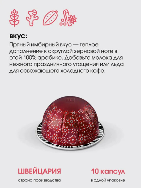 Кофе в капсулах Nespresso Vertuo Gingerbread​ 230 ml 10 капсул в магазине ТеаКофее, фото