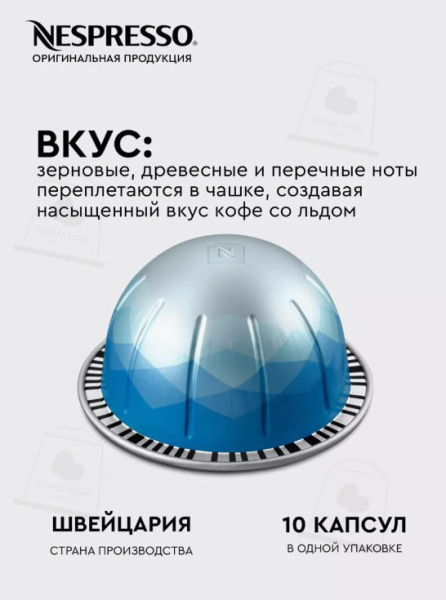 Кофе в капсулах Nespresso Vertuo Ice Forte 230 ml 10 капсул в магазине ТеаКофее, фото