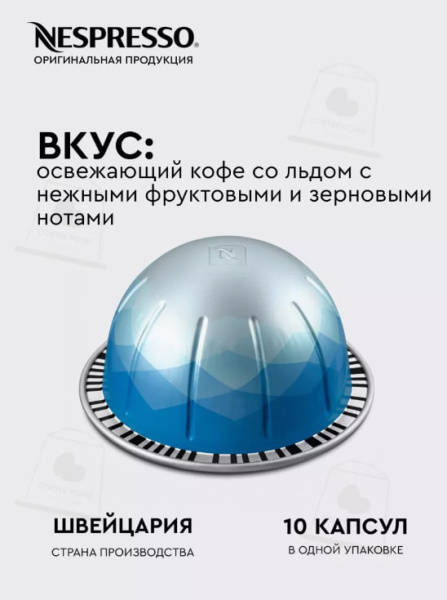 Кофе в капсулах Nespresso Vertuo Ice Leggero 80 ml 10 капсул в магазине ТеаКофее, фото