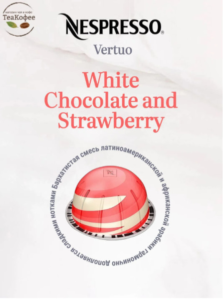 Кофе в капсулах Nespresso Vertuo White Chocolate and Strawberry 230 ml 10 капсул в магазине ТеаКофее, фото