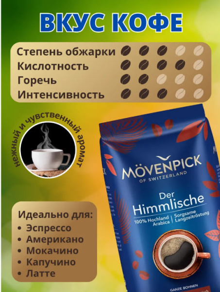 Кофе в зернах MOVENPIK Himmlische 500гр в магазине ТеаКофее, фото