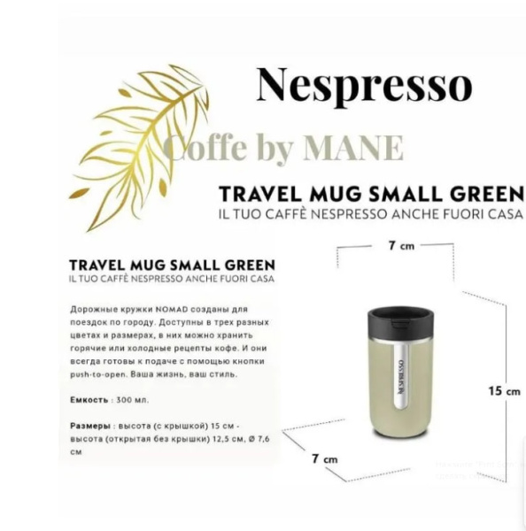 Термокружка Nespresso MUG Green S 300 ml в магазине ТеаКофее, фото