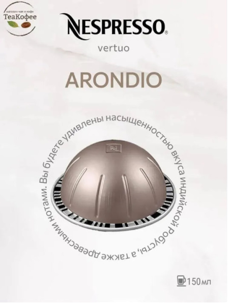 Кофе в капсулах Nespresso Vertuo Arondio 150 ml КОМПЛЕКТ 3 тубы - 30 капсул в магазине ТеаКофее, фото